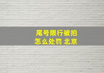 尾号限行被拍怎么处罚 北京